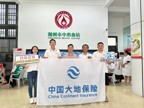 廣東分公司轄內(nèi)機(jī)構(gòu)積極開展“7.8全國(guó)保險(xiǎn)公眾宣傳日”，圍繞“愛和責(zé)任，保險(xiǎn)讓生活更美好”主題，組織黨員、入黨積極分子、青年員工代表參加無償獻(xiàn)血活動(dòng)